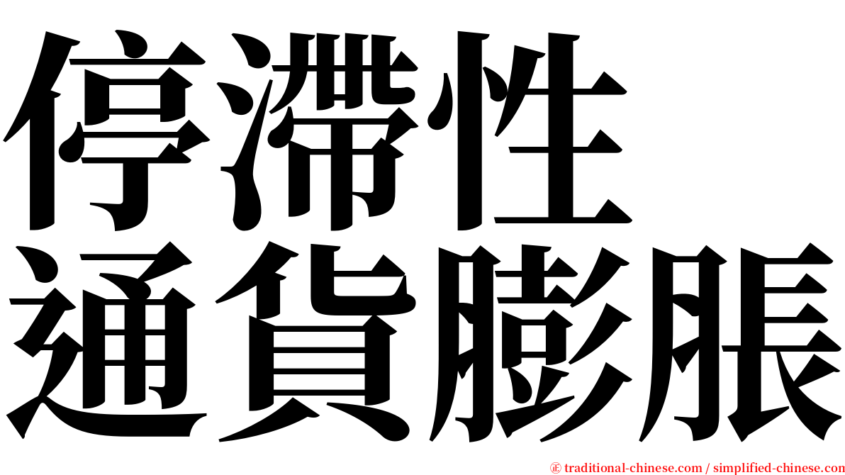 停滯性　通貨膨脹 serif font